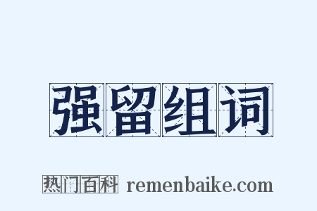 强留组词是什么意思的图片